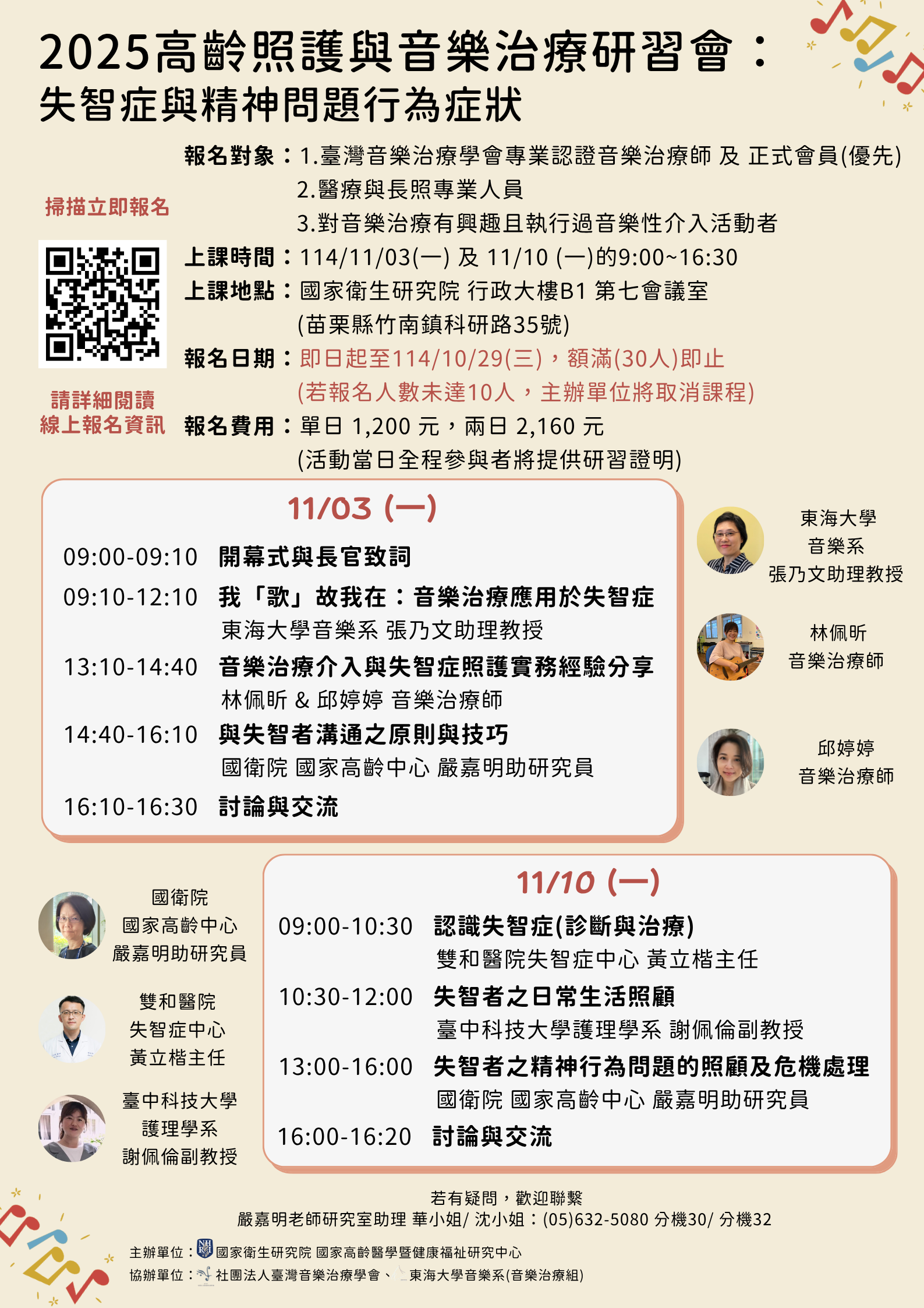 2025高齡照護與音樂治療研習會海報