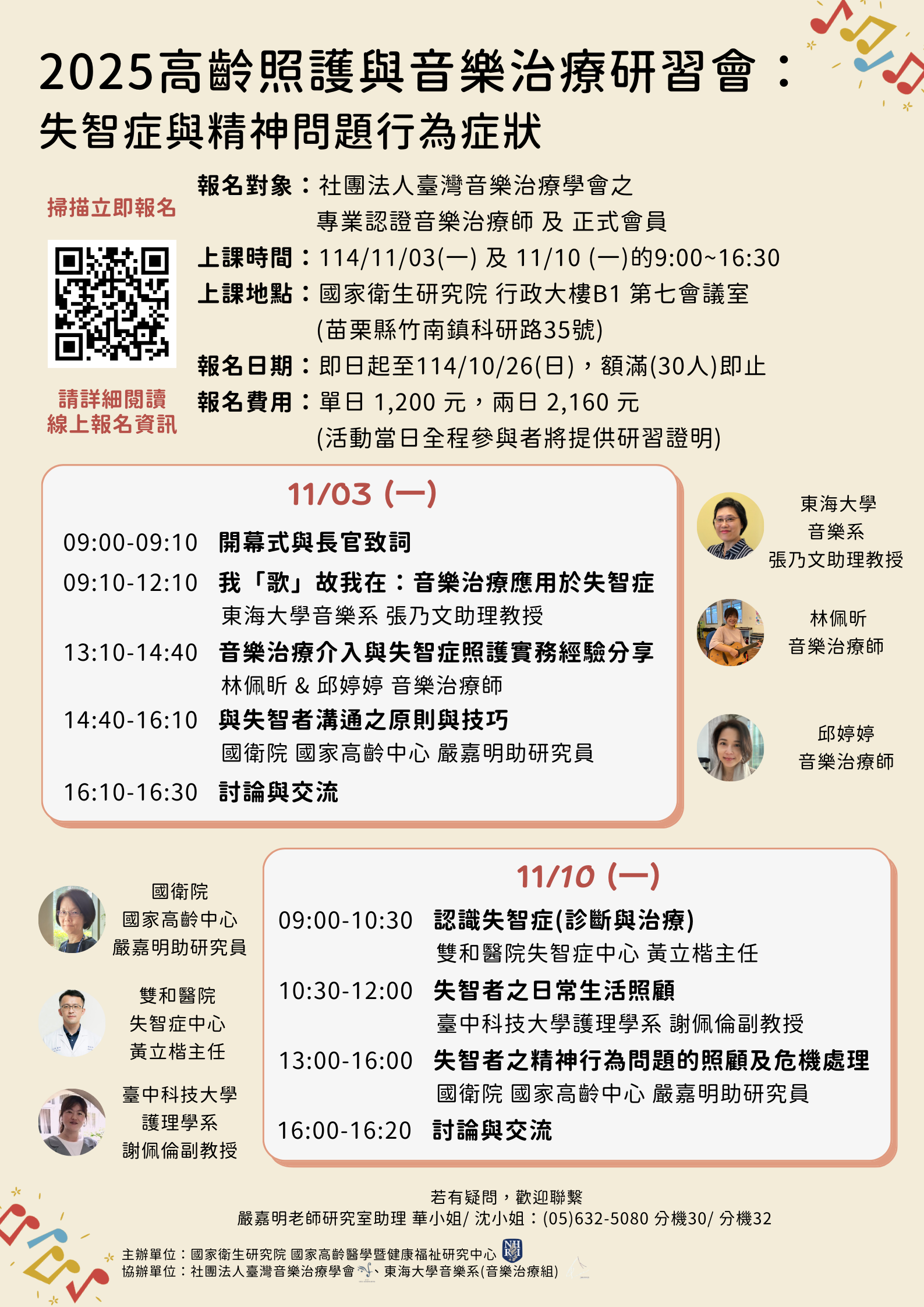 2025高齡照護與音樂治療研習會