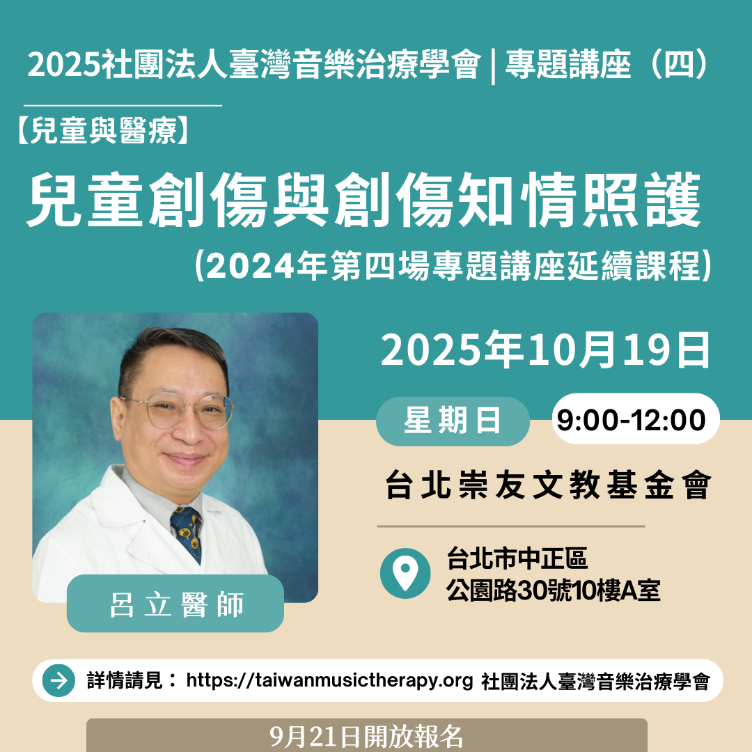 兒童創傷與創傷知情照護