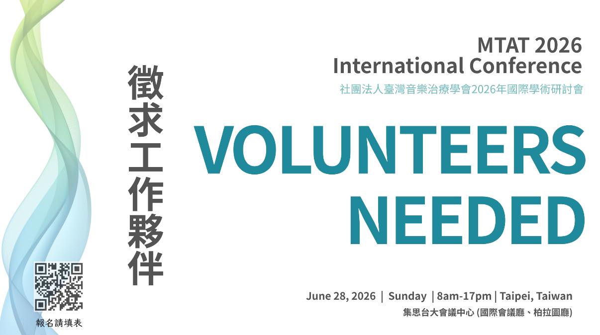 2026音樂治療學術研討會